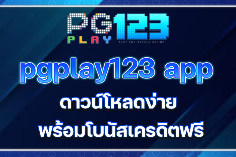 pgplay123 app ดาวน์โหลดง่าย พร้อมโบนัสเครดิตฟรี