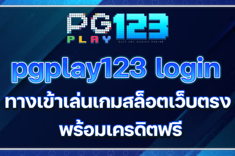 pgplay123 login ทางเข้าเล่นเกมสล็อตเว็บตรง พร้อมเครดิตฟรี