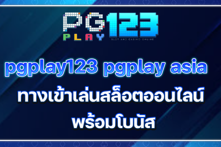 pgplay123 pgplay asia ทางเข้าเล่นสล็อตออนไลน์ พร้อมโบนัส