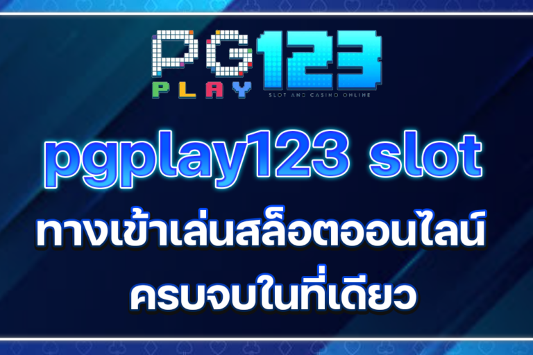 pgplay123 slot ทางเข้าเล่นสล็อตออนไลน์ ครบจบในเว็บเดียว
